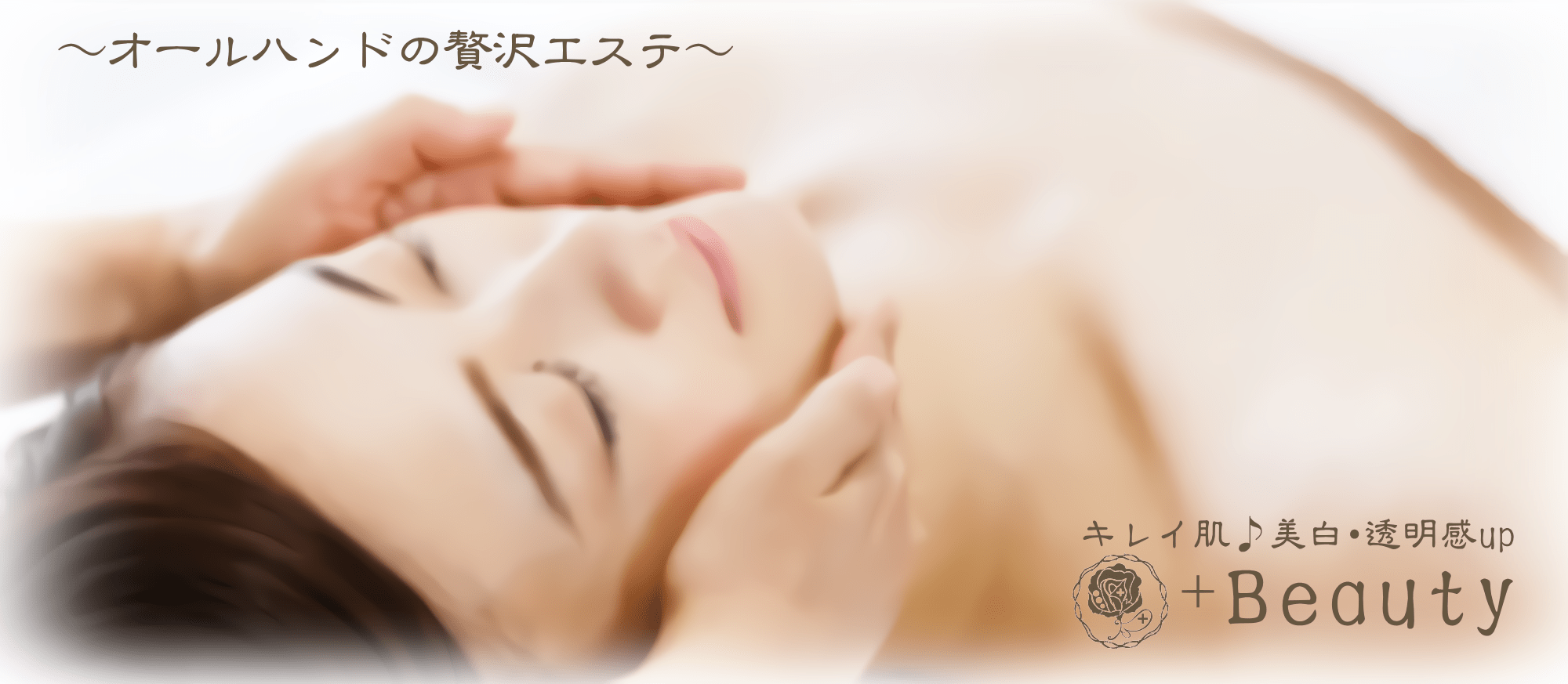 宇治市でオールハンドのフェイシャルエステ・フェイシャルワックス・脱毛するならプラスビューティーにおまかせください。キレイ肌、美白、透明感アップを目指します。